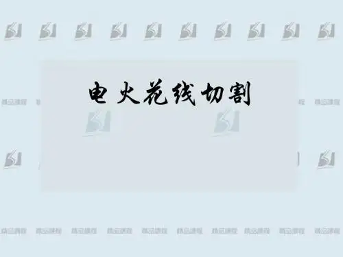 线切割1