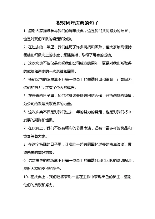祝贺周年庆典的句子