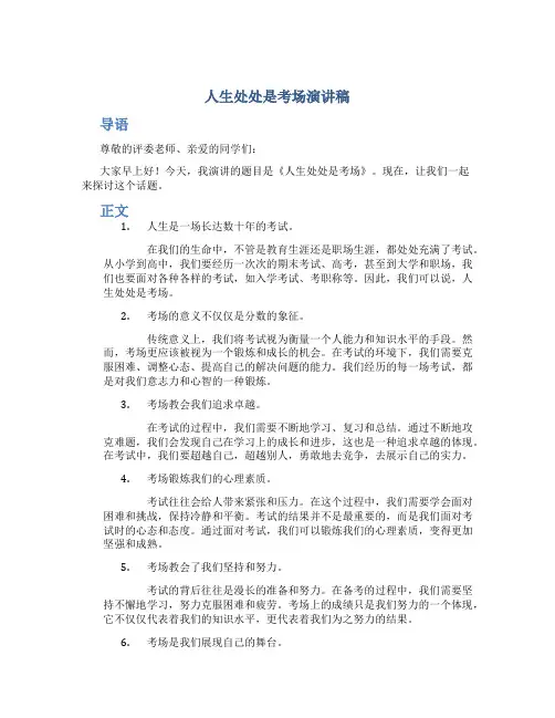 人生处处是考场演讲稿1000字