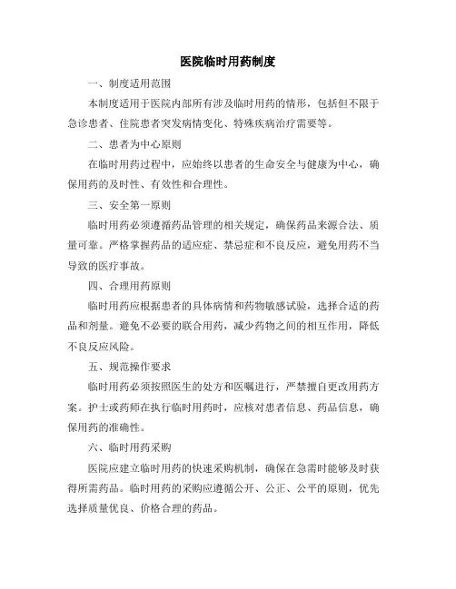 医院临时用药制度