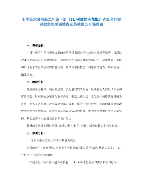 小学美术冀美版二年级下册《13.别致的小花瓶》省级名师授课教案优质课教案获奖教案公开课教案A019