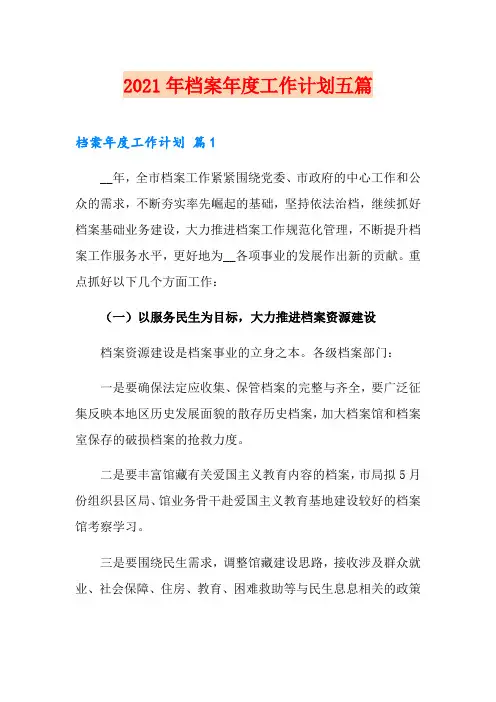 2021年档案年度工作计划五篇