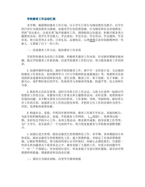 学校德育工作总结汇报10篇