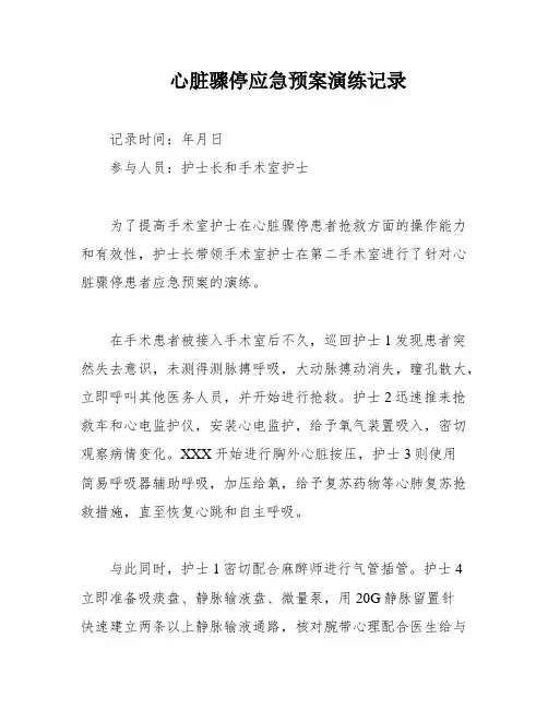 心脏骤停应急预案演练记录