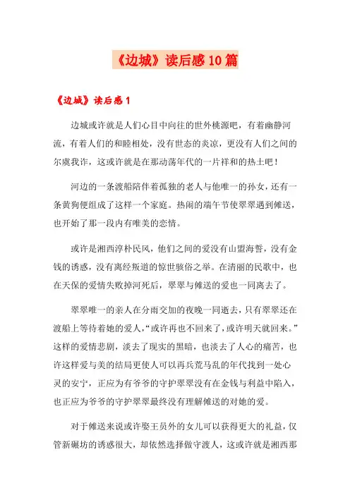 《边城》读后感10篇