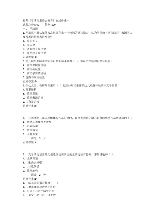 福师《学前儿童语言教育》在线作业一满分答案