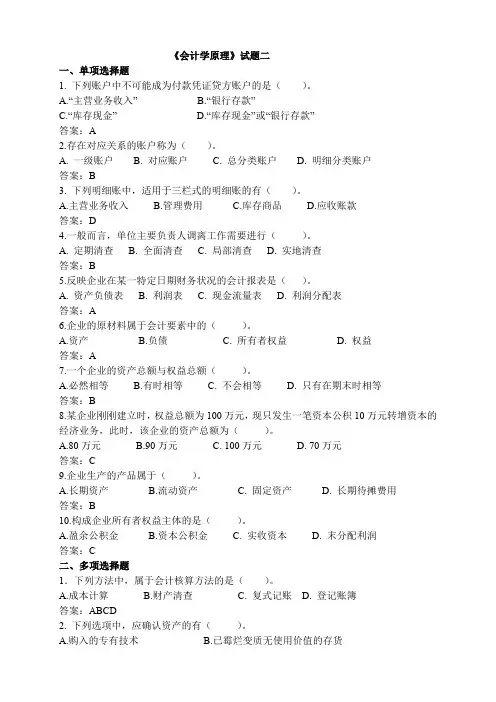 福师《会计学原理》模拟试题及答案(二)