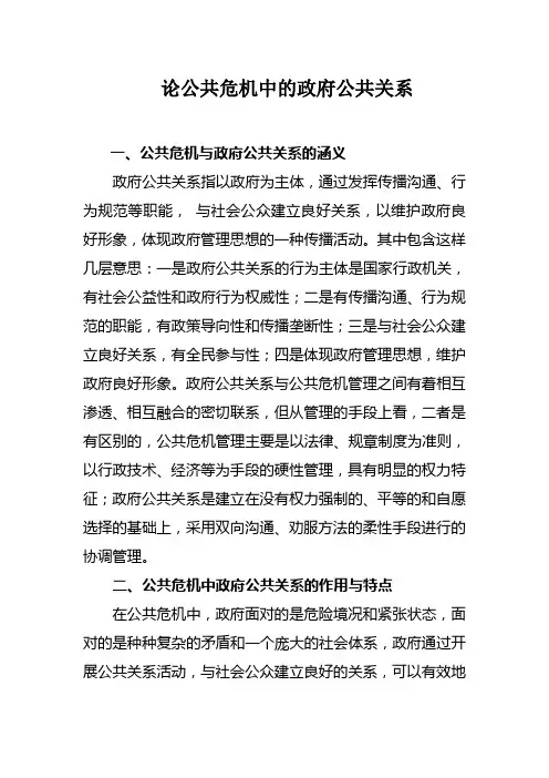 MPA论文~政府公共关系与危机管理