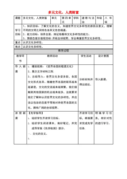 八年级道德与法治上册第四单元让人生有意义4.2胸怀世界第1框多元文化,人类财富教案粤教版(new)