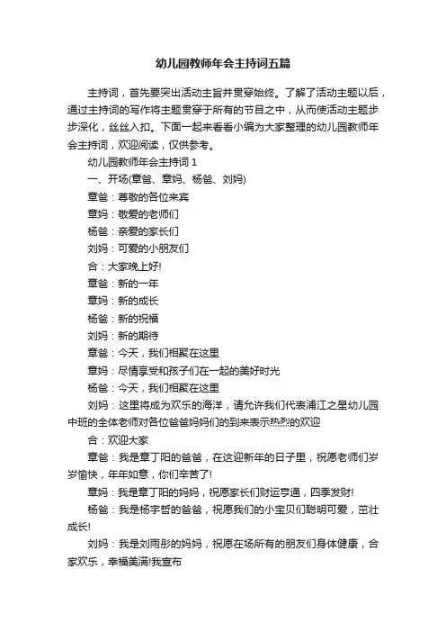 幼儿园教师年会主持词五篇