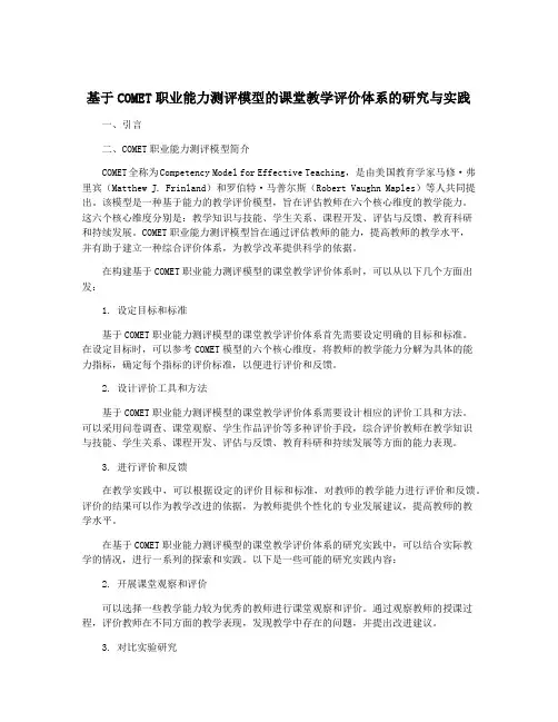 基于COMET职业能力测评模型的课堂教学评价体系的研究与实践