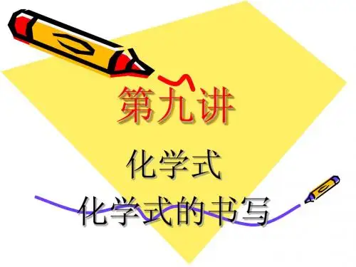 化学式的书写