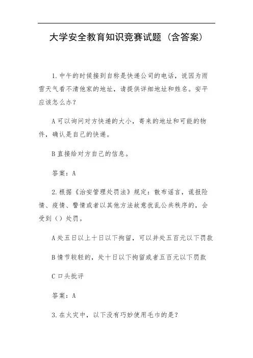 大学安全教育知识竞赛试题 (含答案)