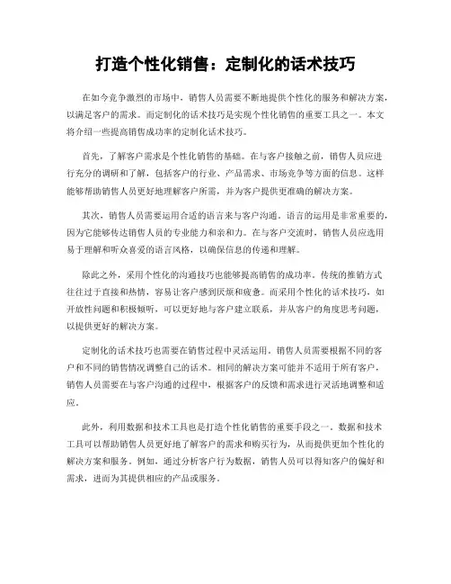 打造个性化销售：定制化的话术技巧