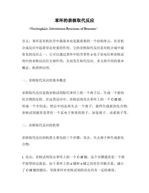 苯环的亲核取代反应