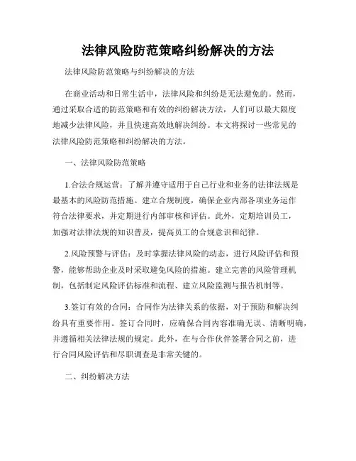 法律风险防范策略纠纷解决的方法
