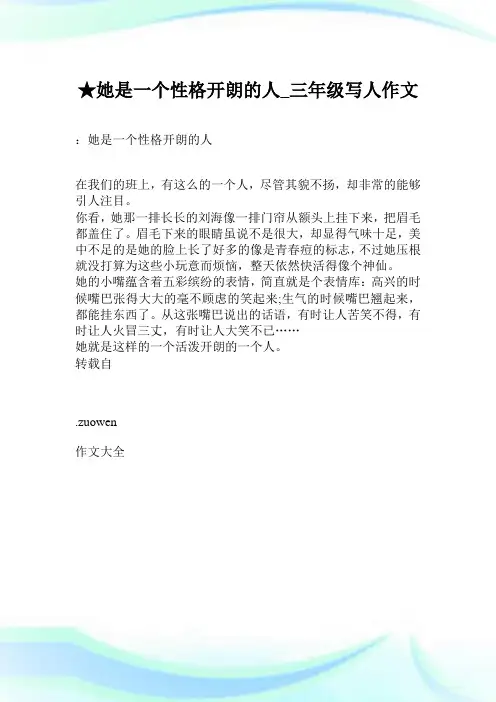 ★她是一个性格开朗的人_三年级写人作文.doc