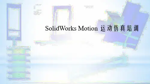 SolidWorks Motion 运动仿真PPT培训课件