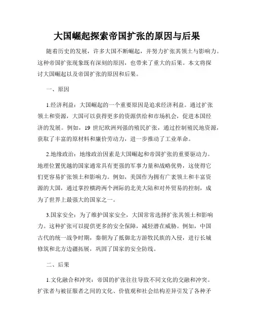 大国崛起探索帝国扩张的原因与后果