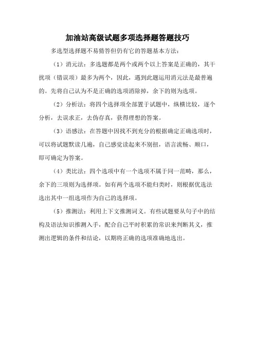 加油站高级试题多项选择题答题技巧