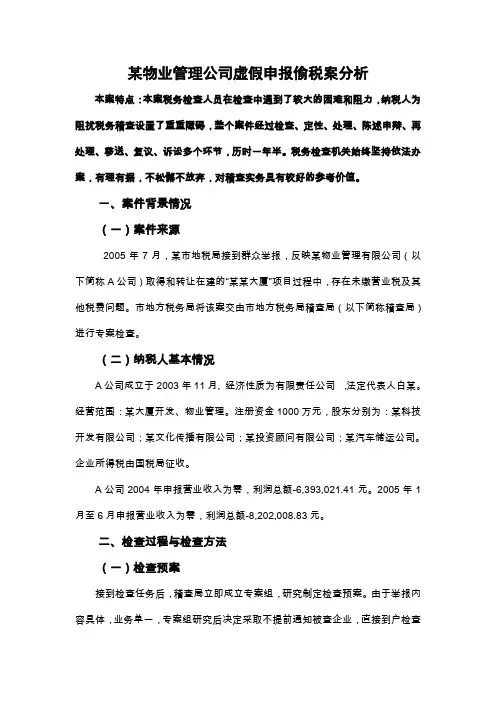税务稽查案例——某物业管理公司虚假申报偷税案分析