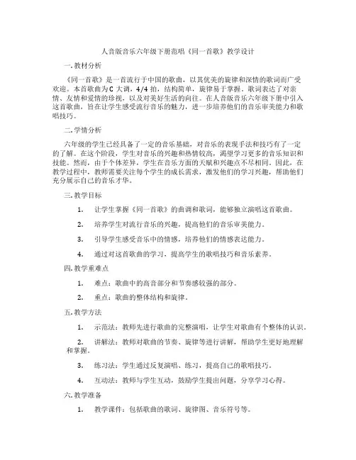 人音版音乐六年级下册范唱《同一首歌》教学设计