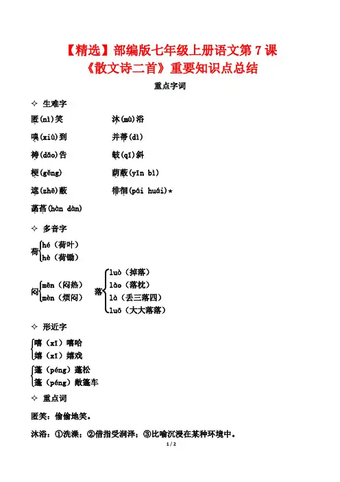 【精选】部编版七年级上册语文第7课《散文诗二首》重要知识点总结