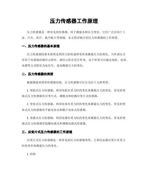 压力传感器工作原理