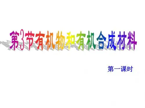 九年级科学上册《2.3有机物和有机合成材料(一)》课件