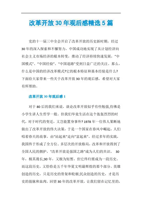 改革开放30年观后感精选5篇
