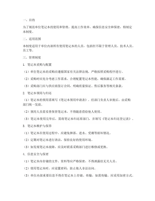 单位笔记本管理制度