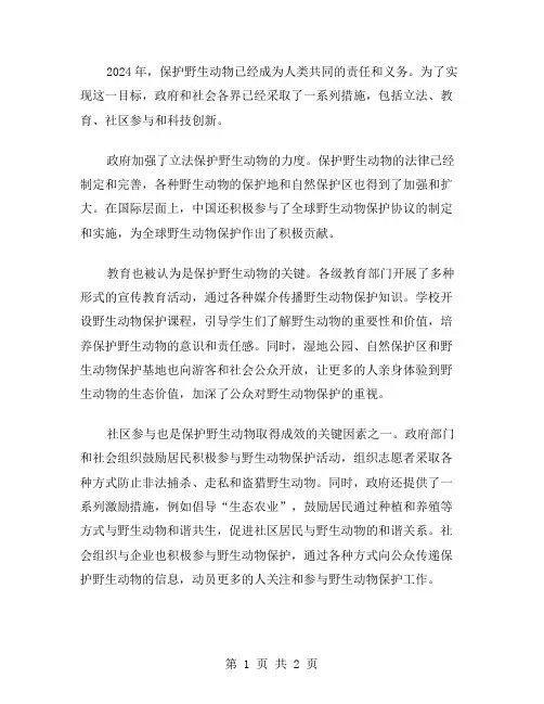 2024年保护野生动物作文范文200字