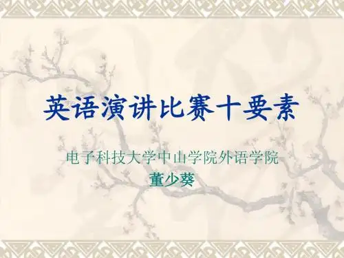 英语演讲比赛十要素