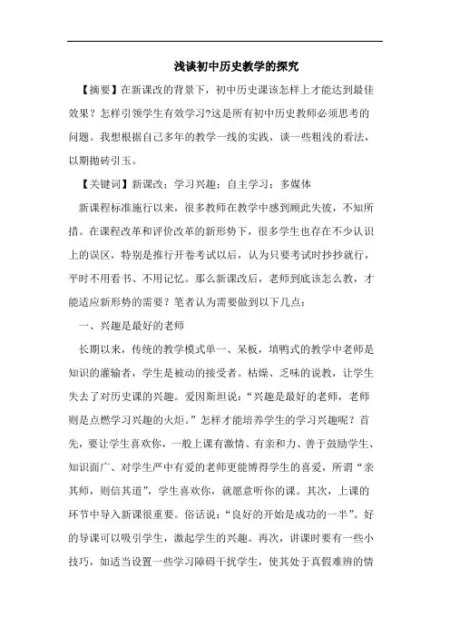 浅谈初中历史教学的探究