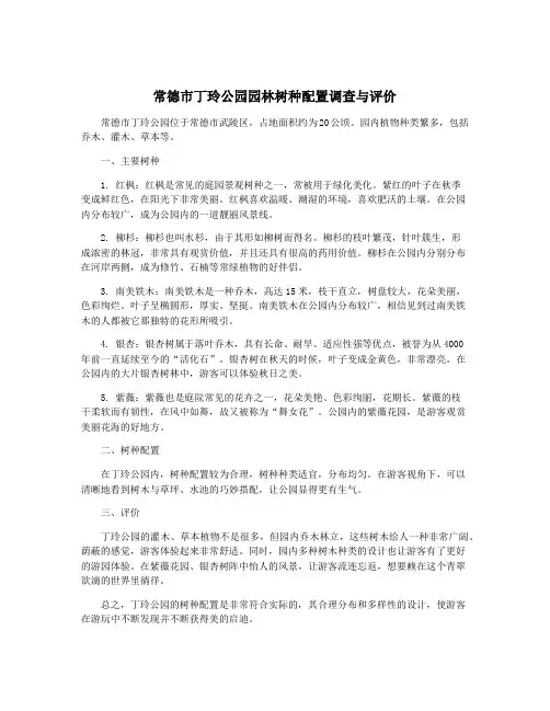 常德市丁玲公园园林树种配置调查与评价