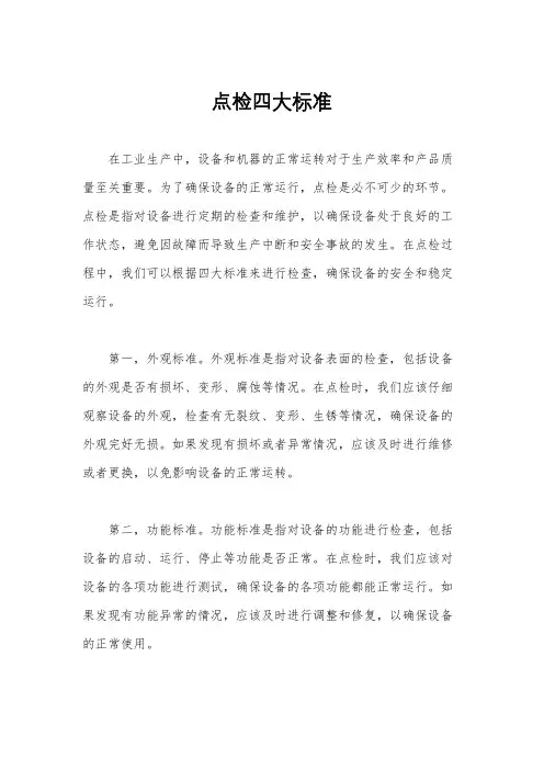 点检四大标准