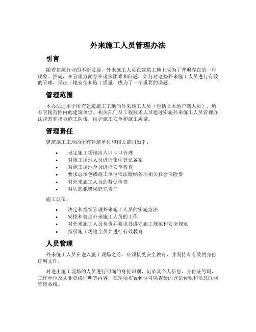 外来施工人员管理办法