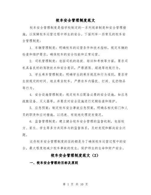 校车安全管理制度范文（4篇）
