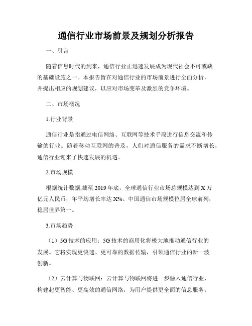 通信行业市场前景及规划分析报告