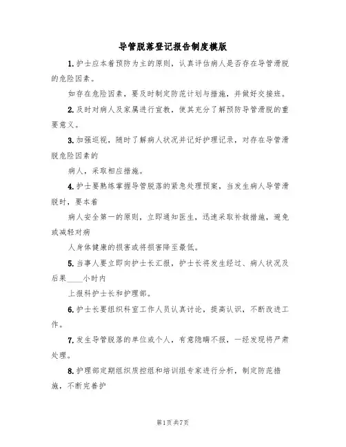 导管脱落登记报告制度模版（3篇）