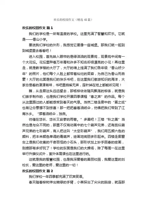 欢乐的校园作文（精选48篇）