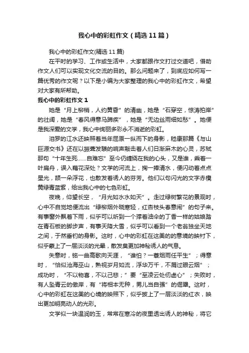 我心中的彩虹作文（精选11篇）