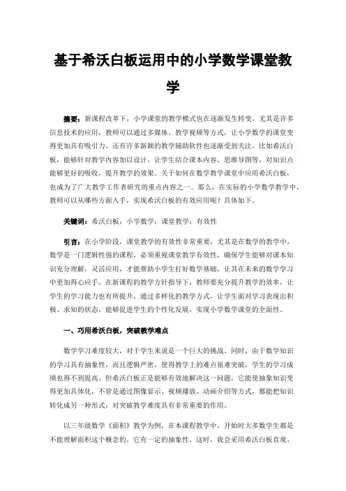 基于希沃白板运用中的小学数学课堂教学