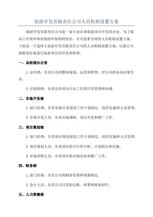 旅游开发有限责任公司人员机构设置方案