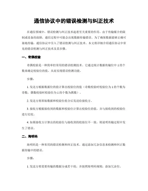 通信协议中的错误检测与纠正技术