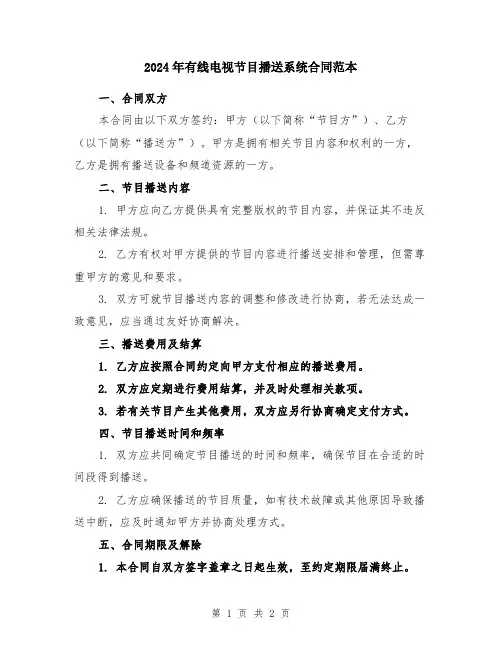 2024年有线电视节目播送系统合同范本
