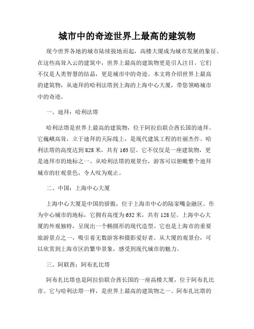 城市中的奇迹世界上最高的建筑物