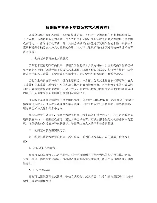 通识教育背景下高校公共艺术教育探析