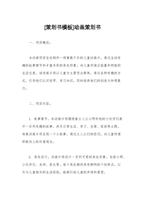 [策划书模板]动画策划书
