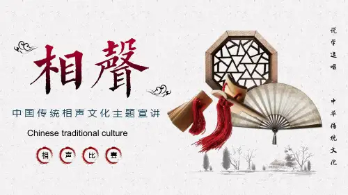 中国传统相声文化主题宣讲ppt